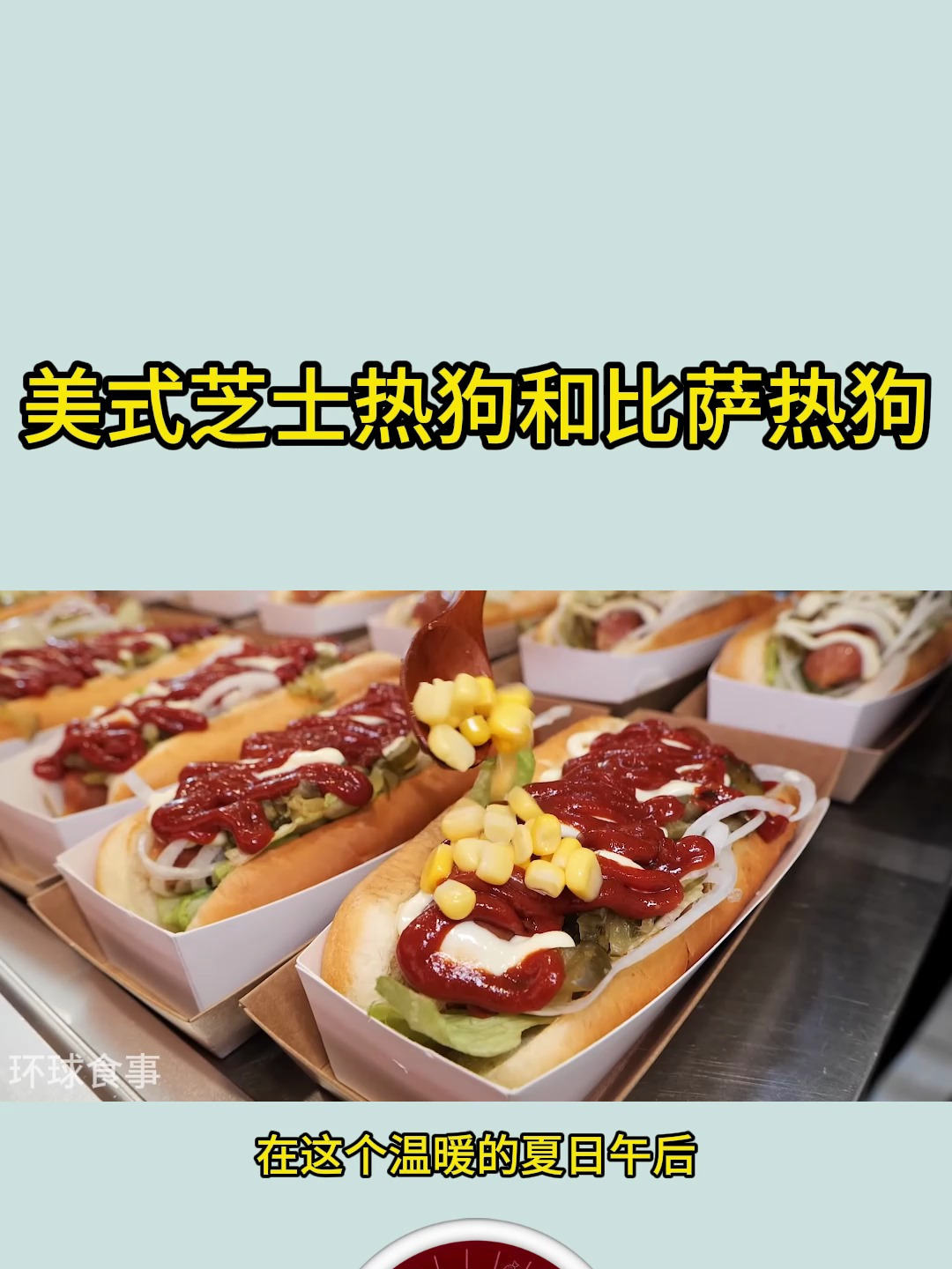 美式芝士热狗和比萨热狗