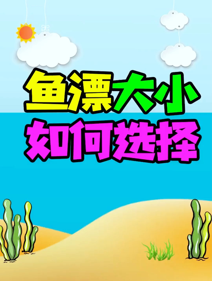 鱼漂大小选的对,钓鱼事半功倍,新手知道如何选择鱼漂大小吗?