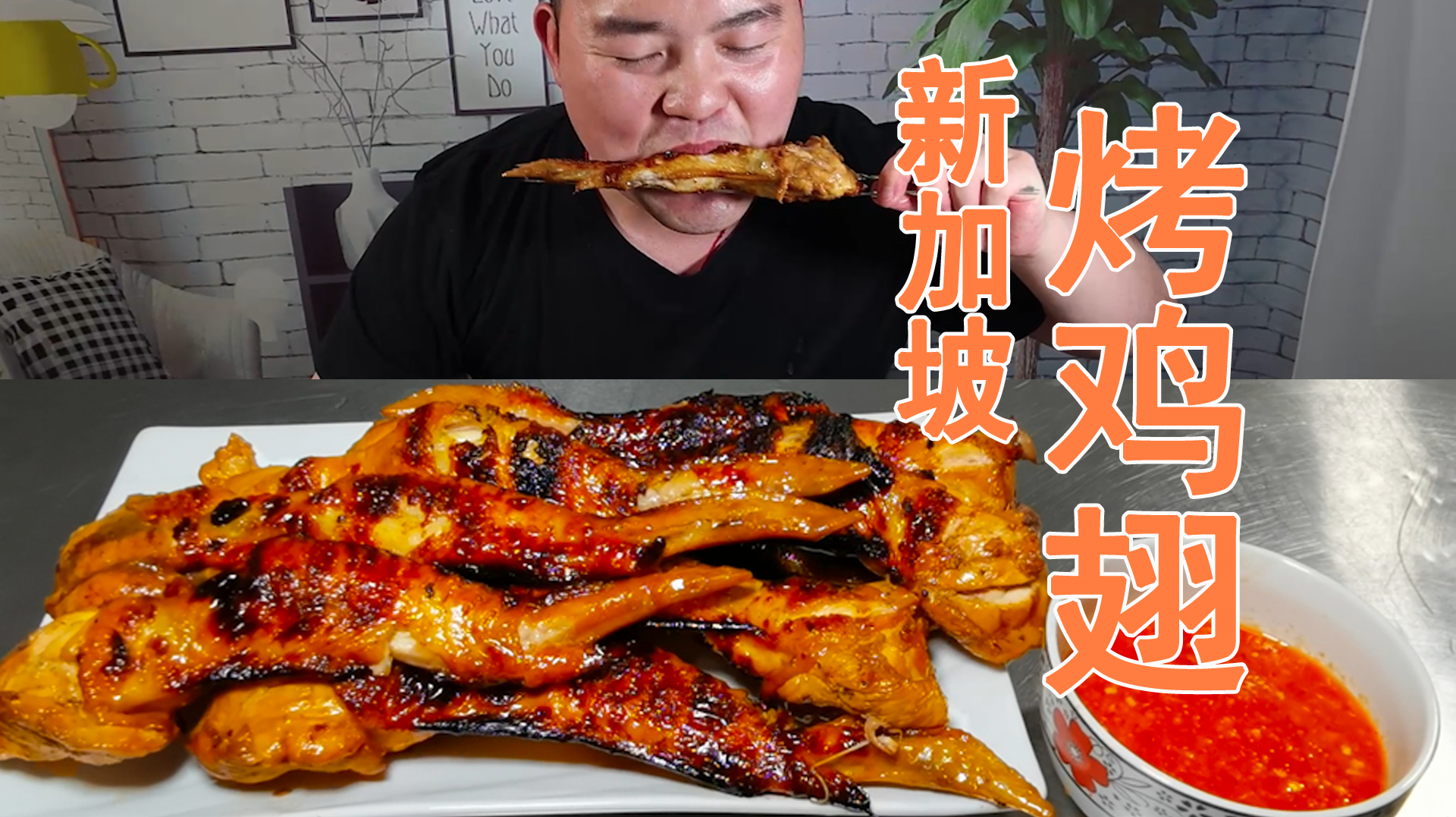 一次做三斤新加坡烤鸡翅,配上自制甜辣酱,皮脆肉嫩真过瘾