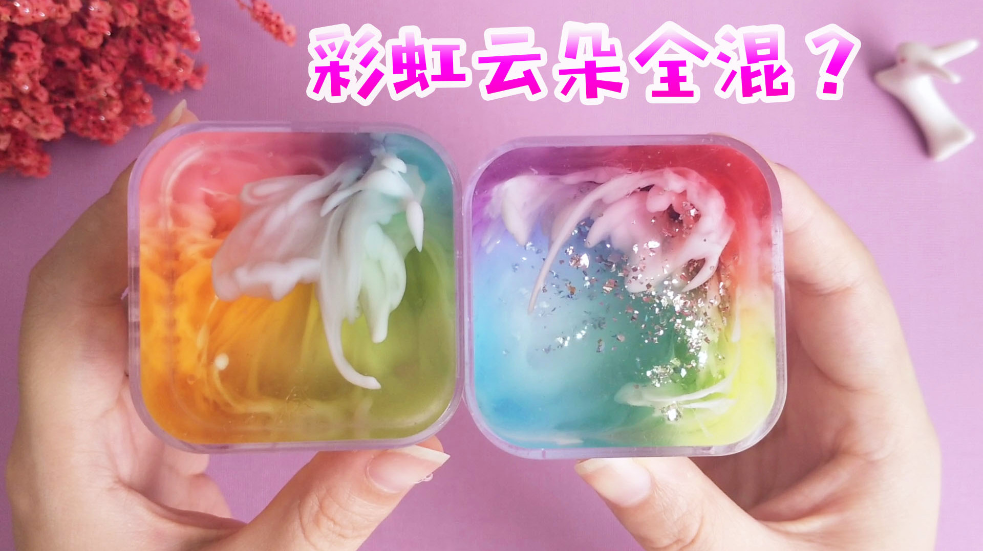 正经又对“彩虹沉底”下手了?一次混3盒!过程超美结局会翻车吗