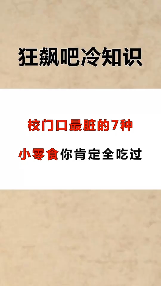 冷知识大全:校门口最脏的7种小零食,你肯定全吃过