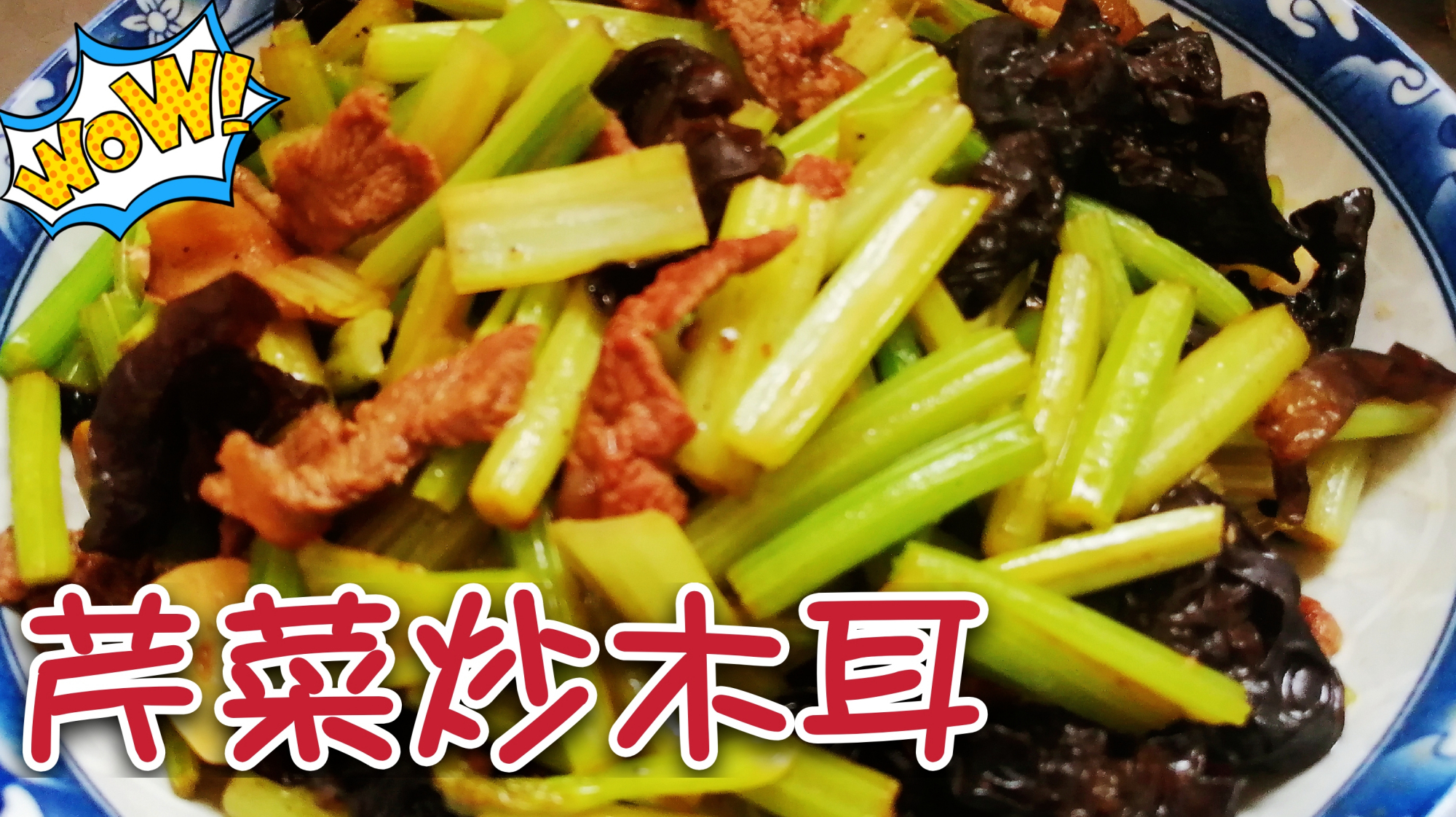 芹菜的家常做法,这样做原来这么好吃,爽脆下饭,天天吃都不腻
