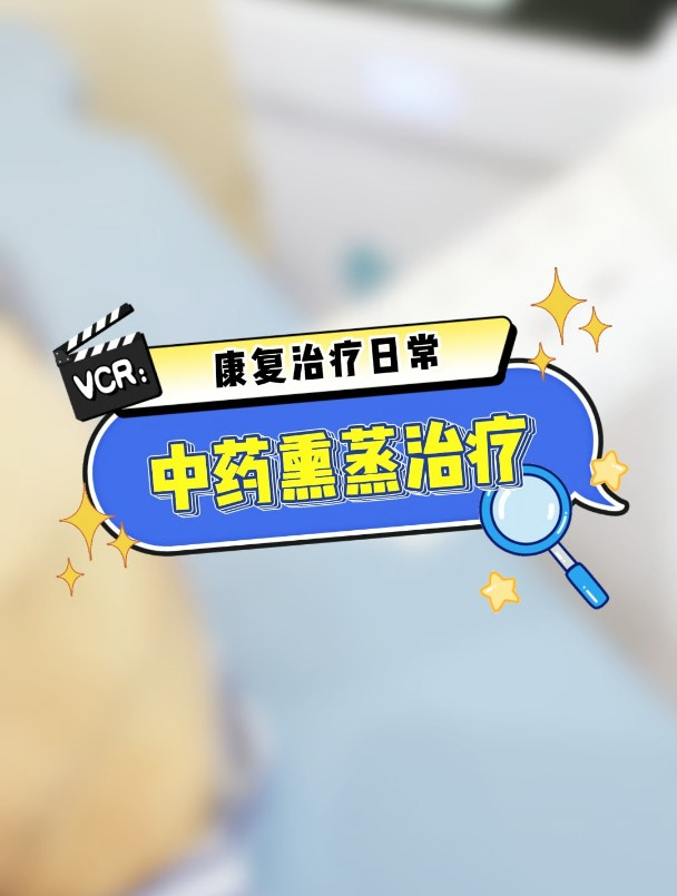 康复治疗日常之中药熏蒸治疗 康复一个人幸福一家人
