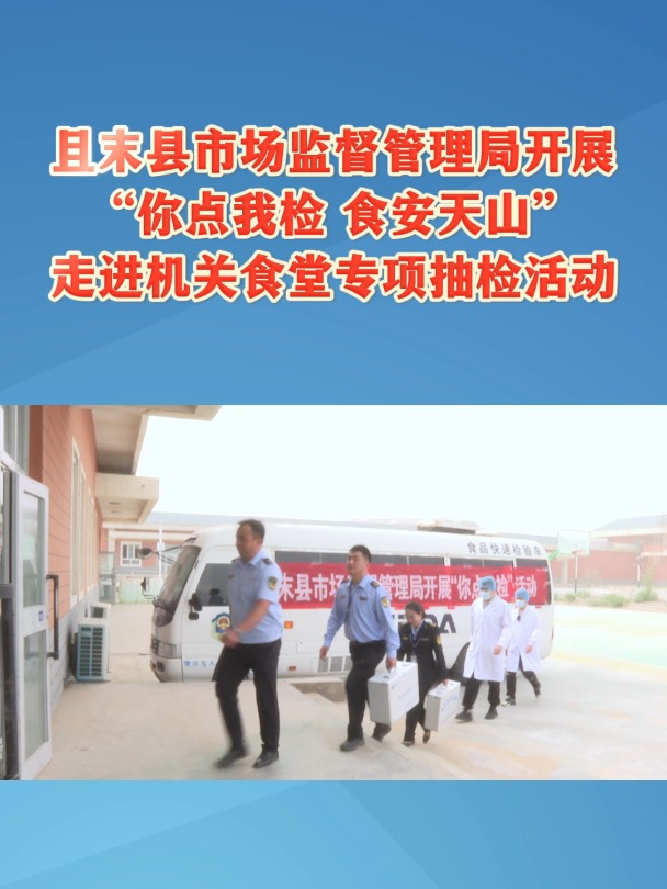 且末县市场监督管理局开展机关食堂专项抽检活动
