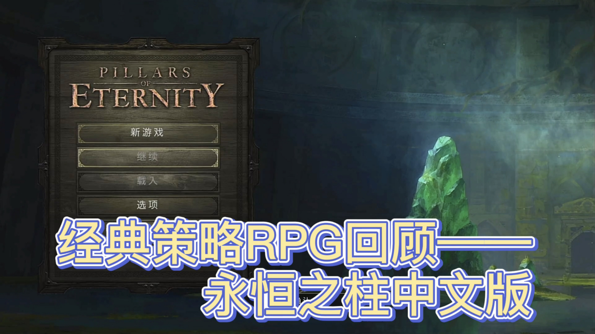 [图]经典策略RPG回顾——永恒之柱中文版