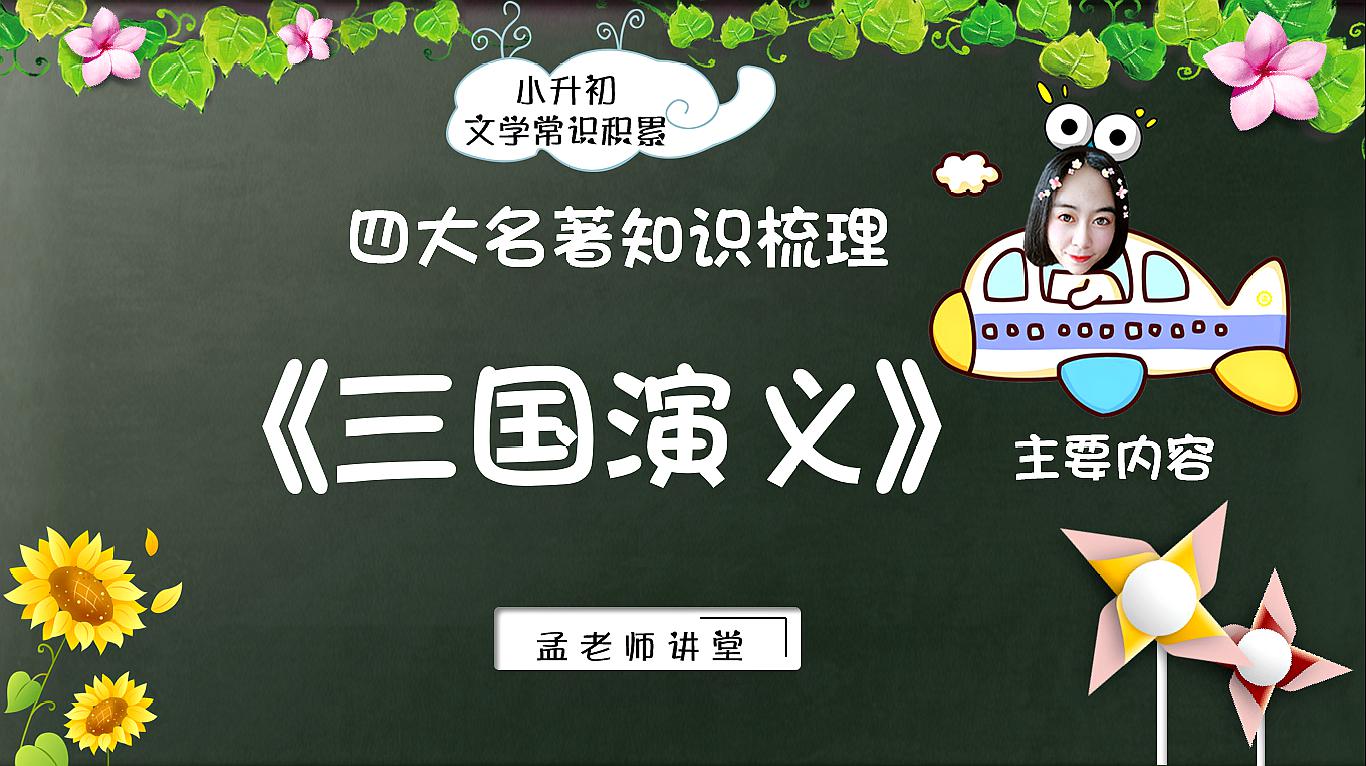 [图]知道《三国演义》主要讲了什么吗？我告诉你用简短的语言这样总结