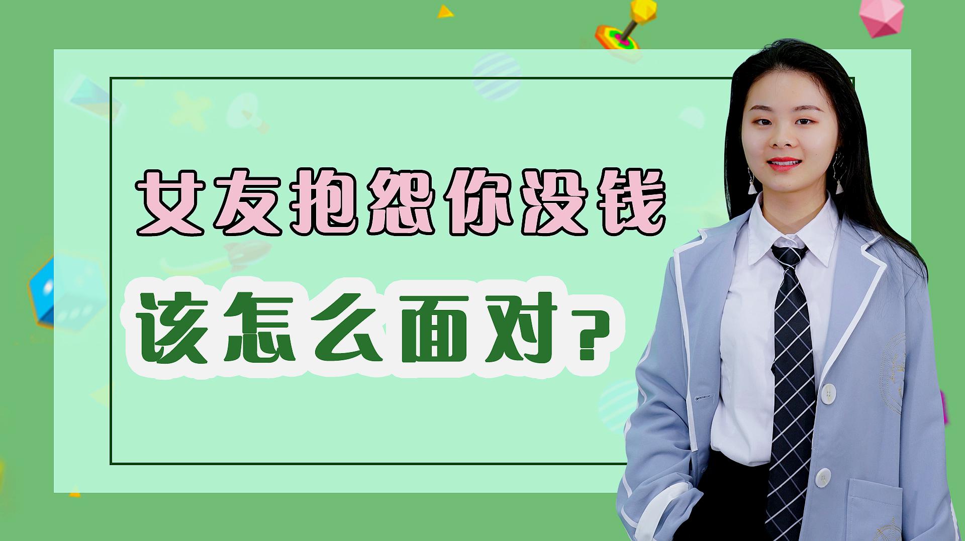 [图]女友总是抱怨,你没有钱,要怎么解决?