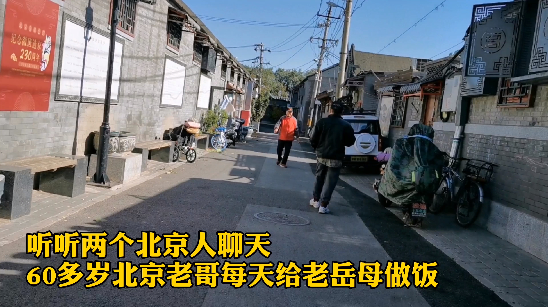 拍摄胡同遇北京老哥,每天过来给80岁岳母做饭!听听北京人聊天!
