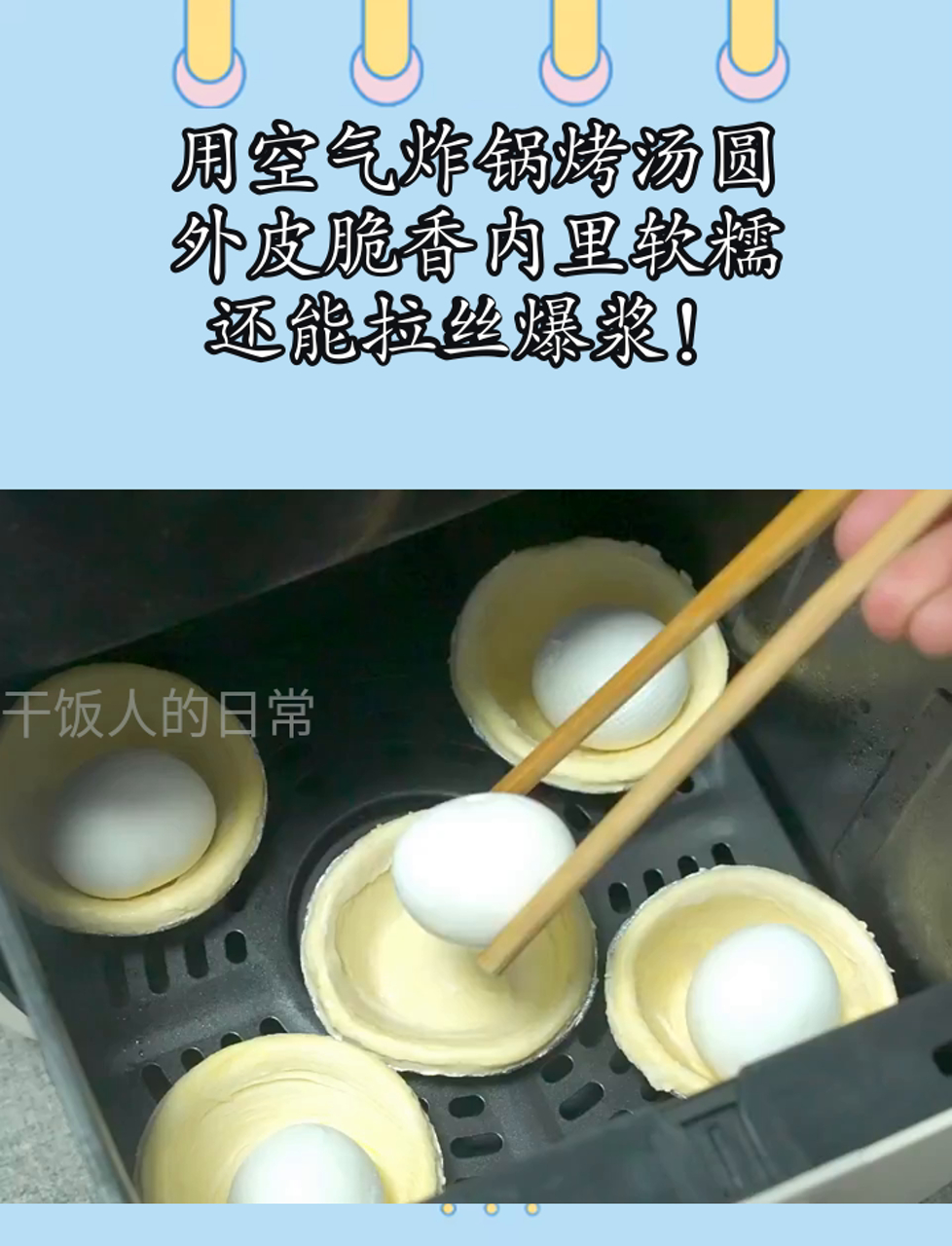 用空气炸锅烤汤圆,外皮脆香内里软糯,还能拉丝爆浆!