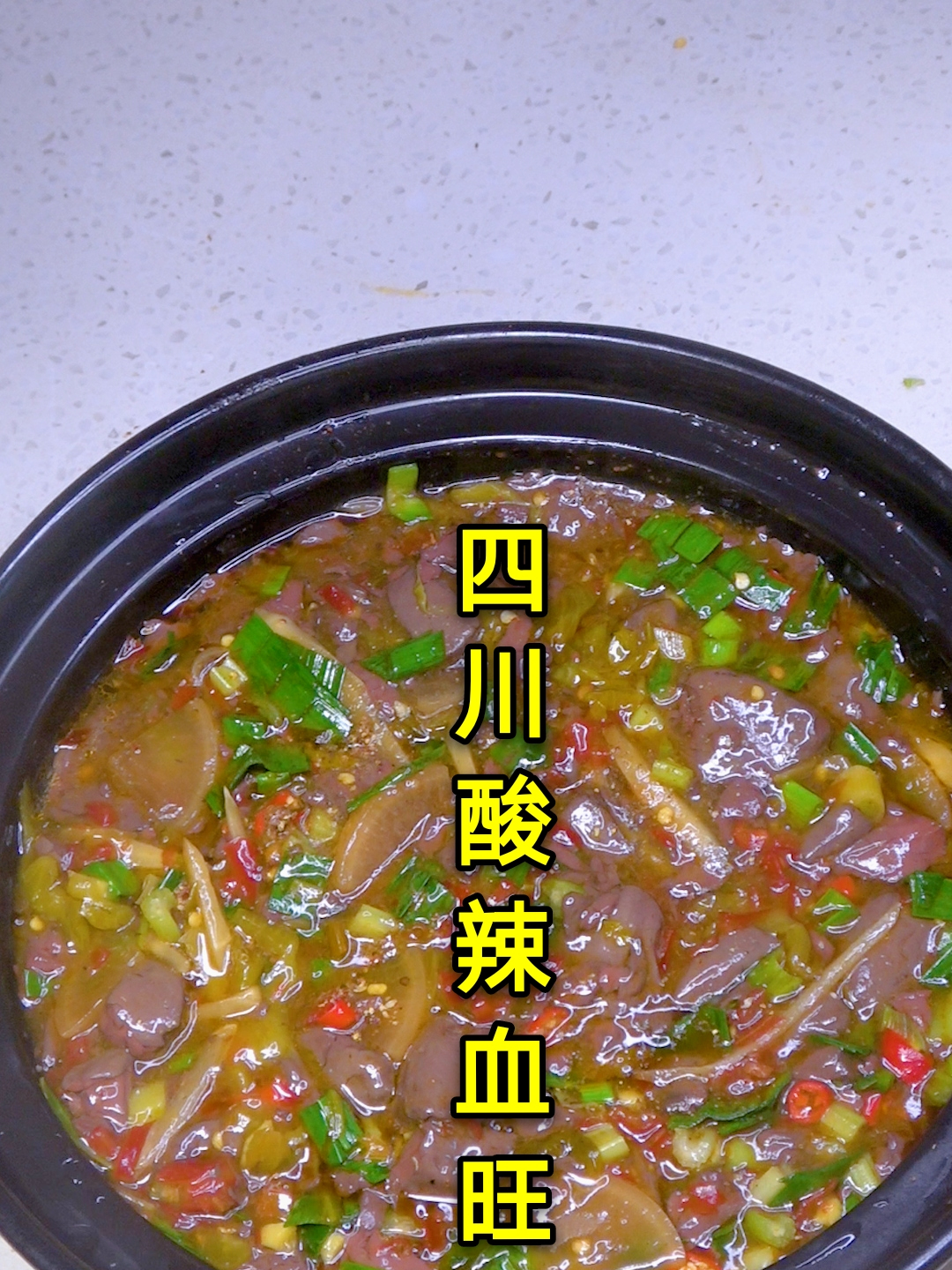 四川特色酸辣血旺,酸辣好吃又下饭,做法简单还不腥