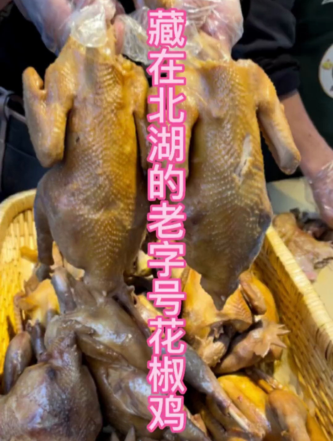 去北湖整这个花椒鸡和烤鸭