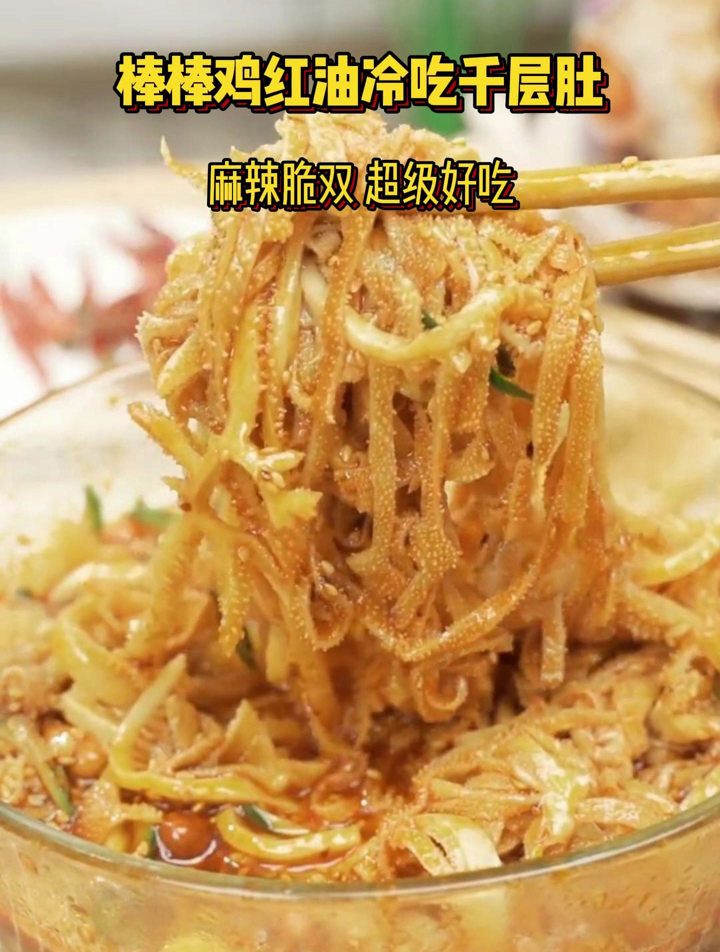 廖记棒棒鸡冷吃千层肚牛百叶!川味红油凉拌,麻辣脆爽,超级好吃