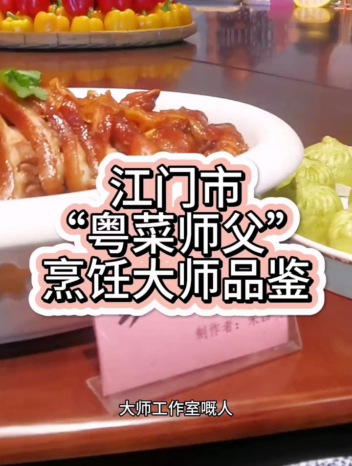 参加凤阁楼有约江门市“粤菜师傅”烹饪大师品鉴交流学习