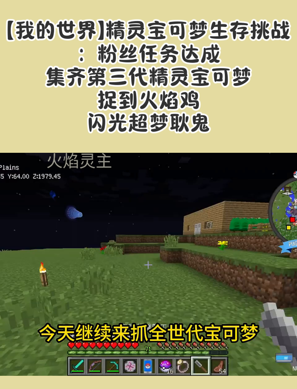 「我的世界」精灵宝可梦生存挑战:粉丝任务达成,集齐第三代精灵宝可梦,捉到火焰鸡,闪光超梦耿