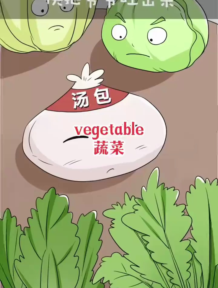 蔬菜们围着汤包,看动画学英语