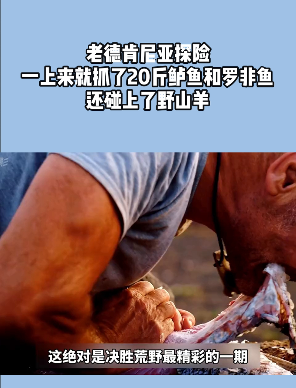 老德肯尼亚探险,一上来就抓了20斤鲈鱼和罗非鱼,还碰上了野山羊