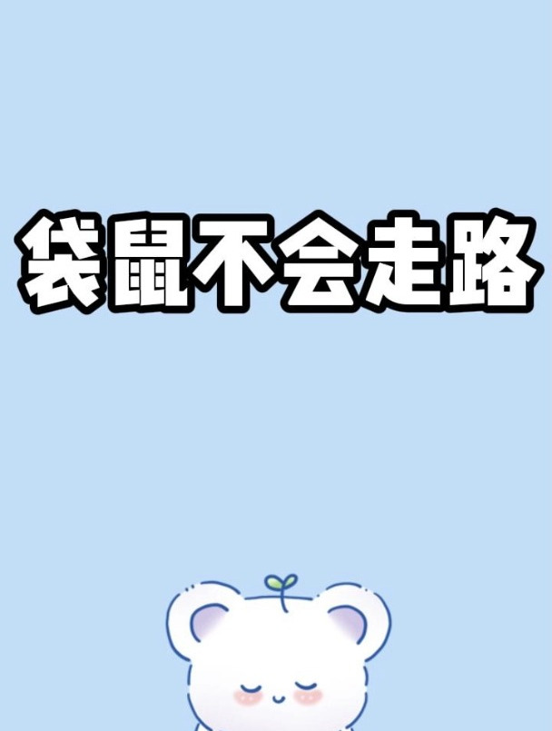 袋鼠居然不会走路