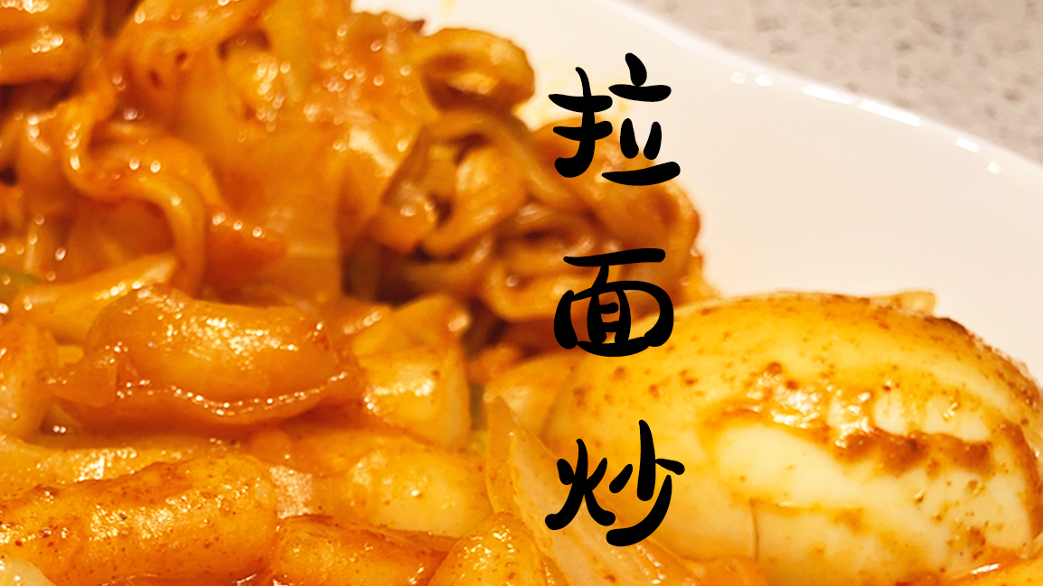 韩式炒年糕 低成本小食 라볶이 韩国特色小食,也是面食店热门菜单。 8090的校园回忆～。