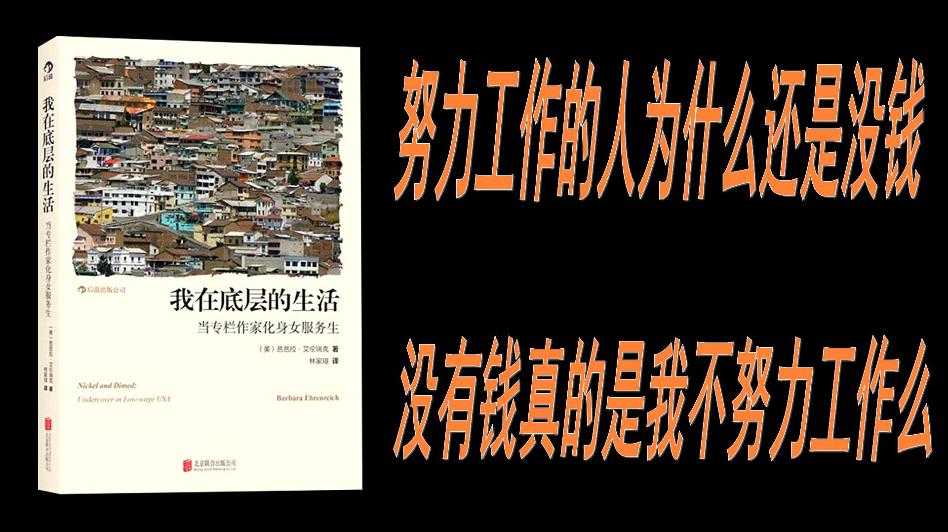 [图]「七月读书分享」我在底层的生活 为什么努力工作还是没有钱