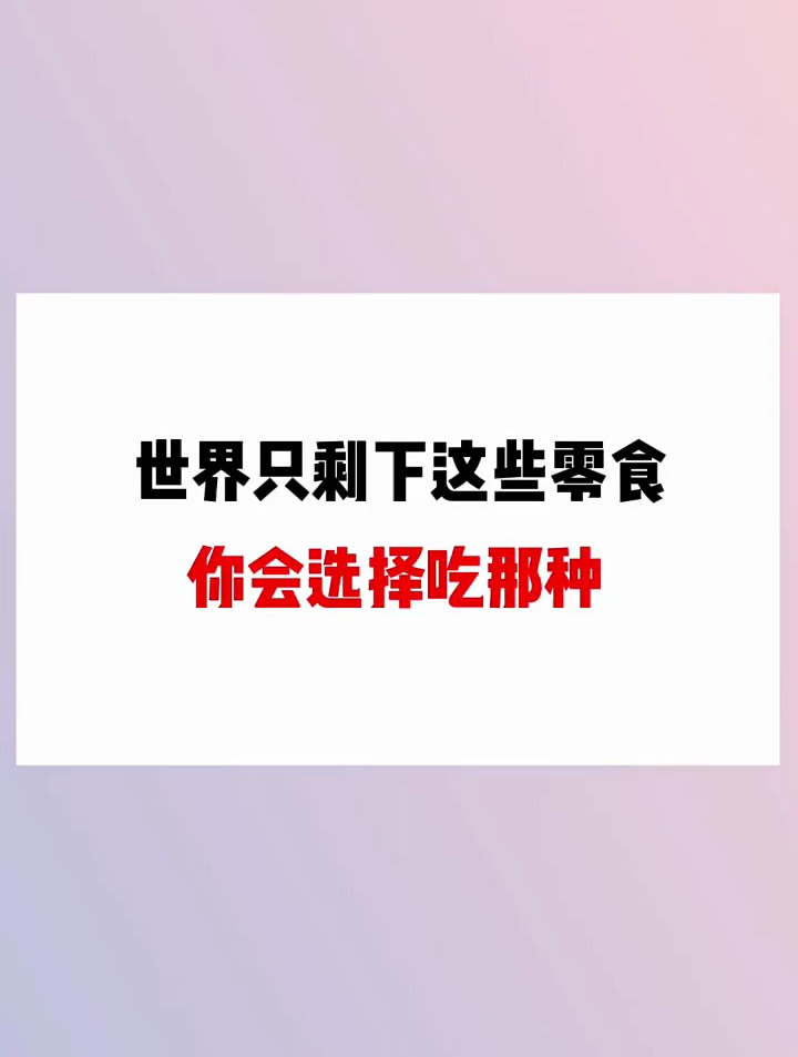 世界上只剩下这些零食,你会选择那种吃?
