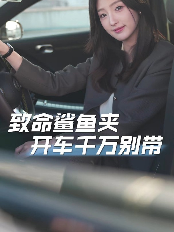 每天都带的鲨鱼夹居然这么危险?特别是开车的时候