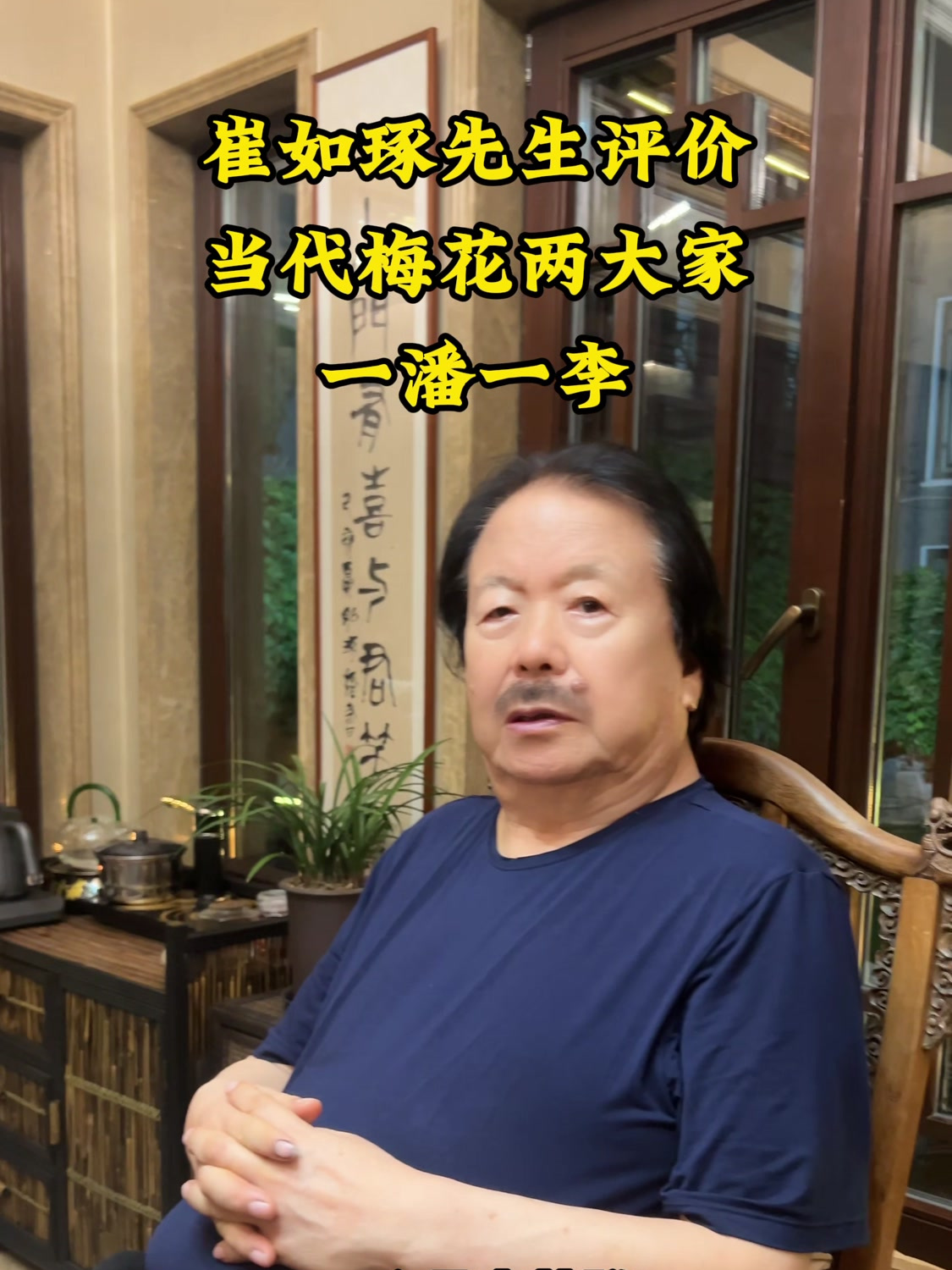 崔如琢先生评价当代梅花两大家!书画 名家书画 崔如琢