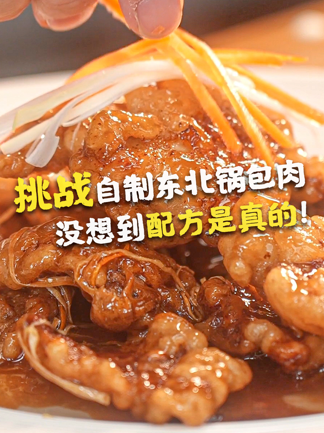 挑战自制年夜饭之东北锅包肉!第一次做,真的好好吃!做法蛮简单