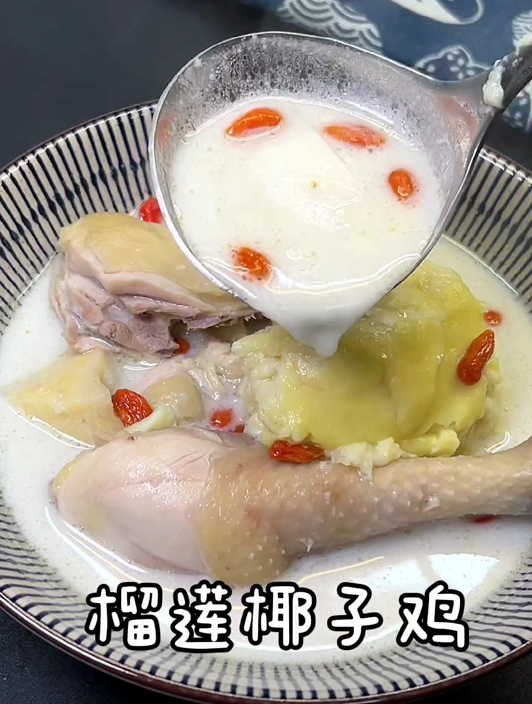 榴莲和椰子一起炖出来的鸡汤,丝滑香浓,香到隔壁邻居来敲门~