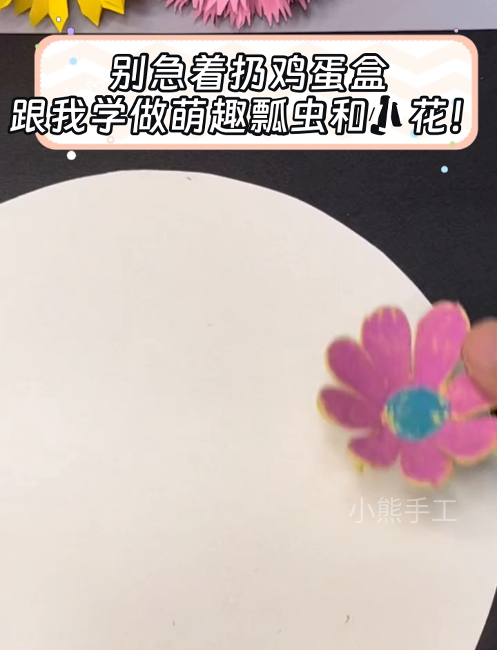 别急着扔鸡蛋盒,跟我学做萌趣瓢虫和小花!