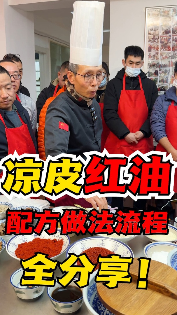 陕西凉皮红油做法、配方、流程全分享~