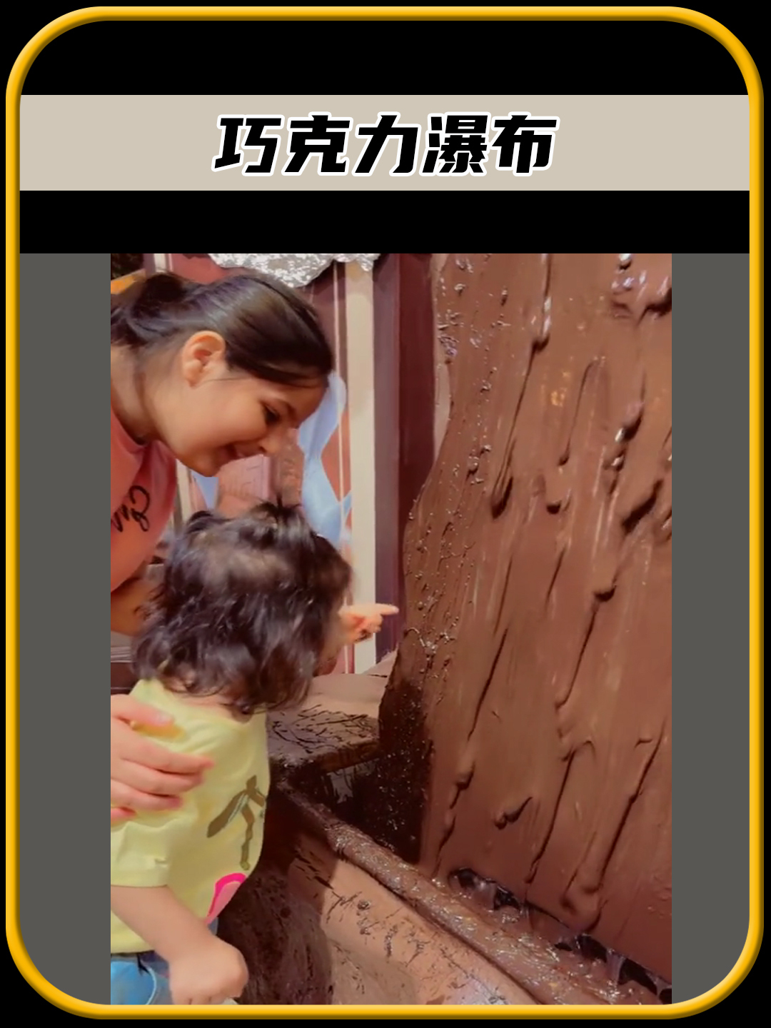 你有没有见过,用巧克力做出来的瀑布,太有趣了