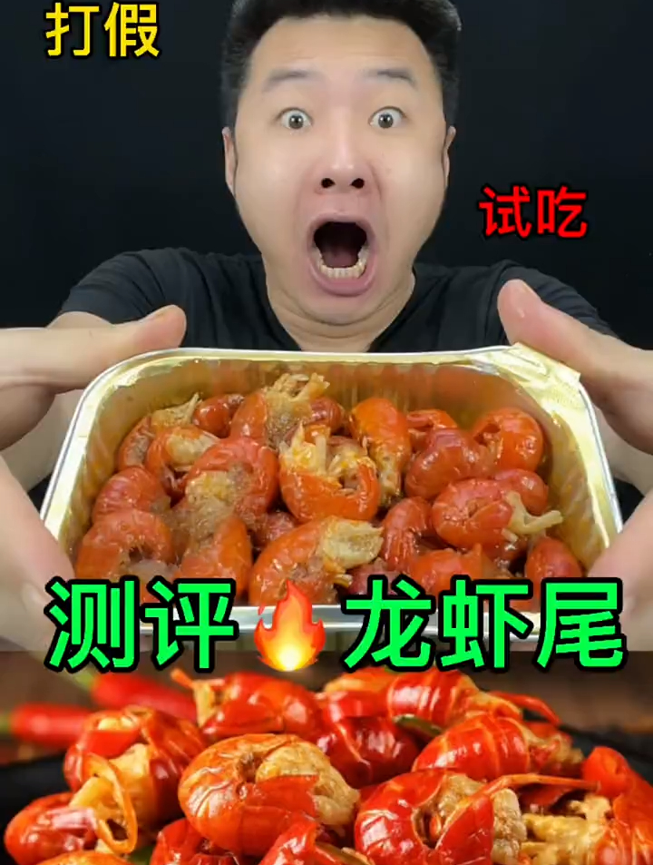 测评美食龙虾尾,这麻辣龙虾尾你们吃过吗?