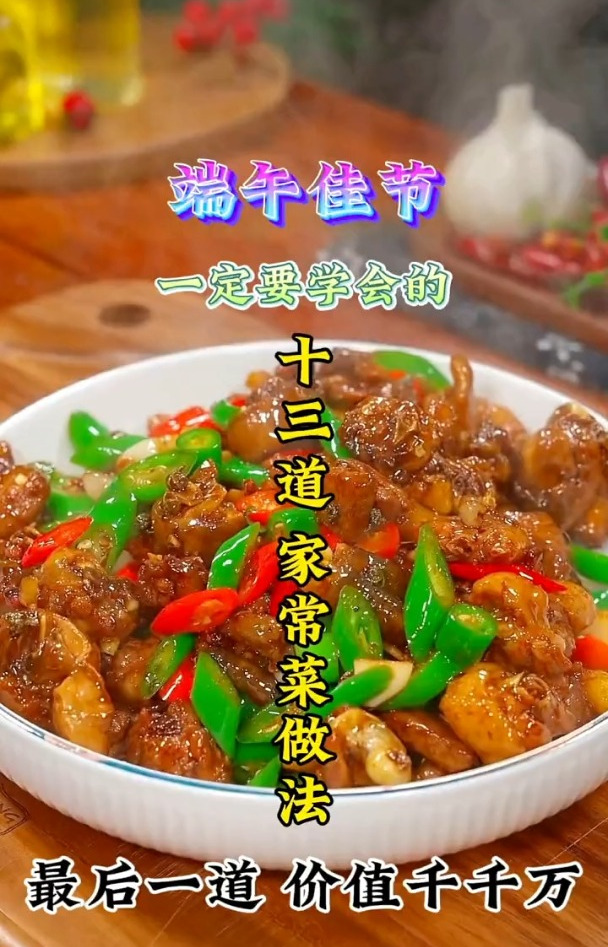 端午佳节一定要学会的十三道家常菜做法,最后一道价值千千万