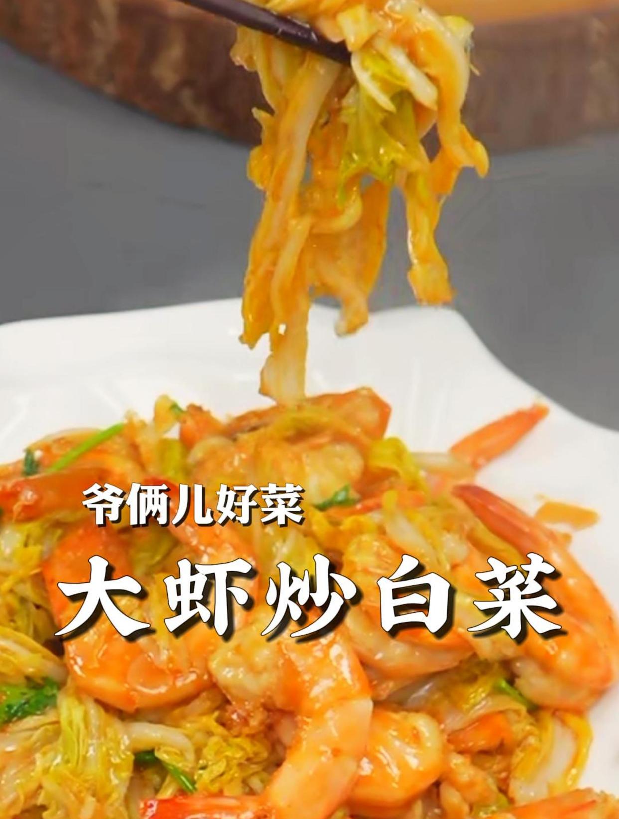 大虾炒白菜能鲜掉眉毛,白菜吸收了大虾的鲜味比大虾还好吃