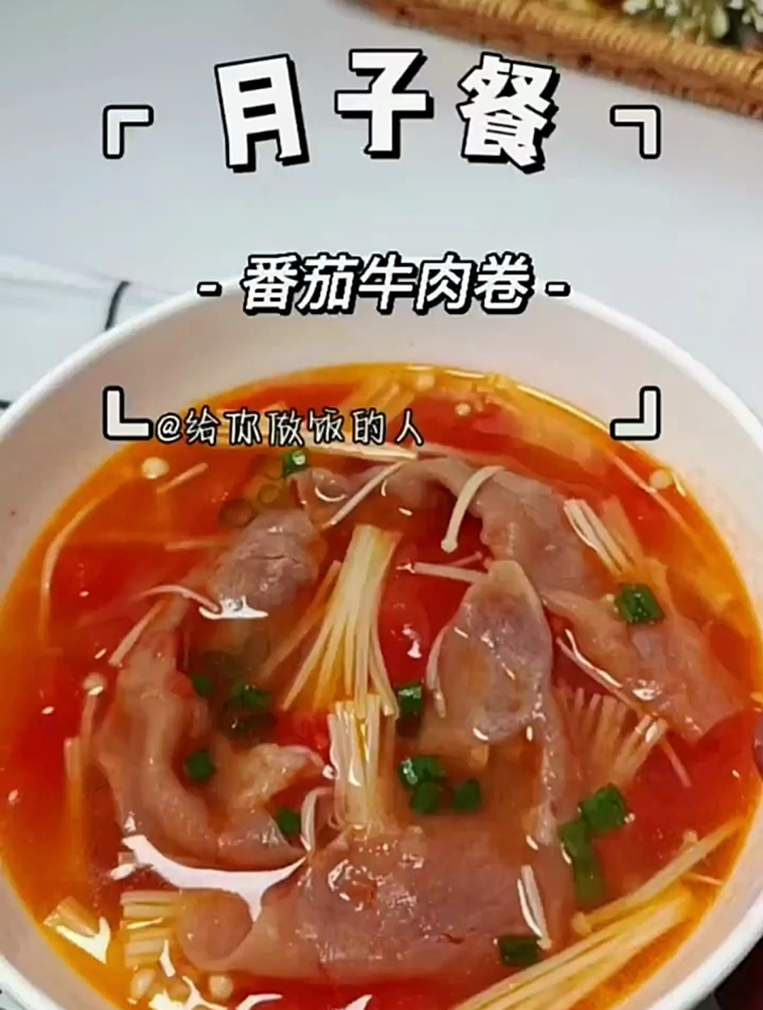家里有产妇的,一定要学会这道番茄牛肉卷,汤鲜味美