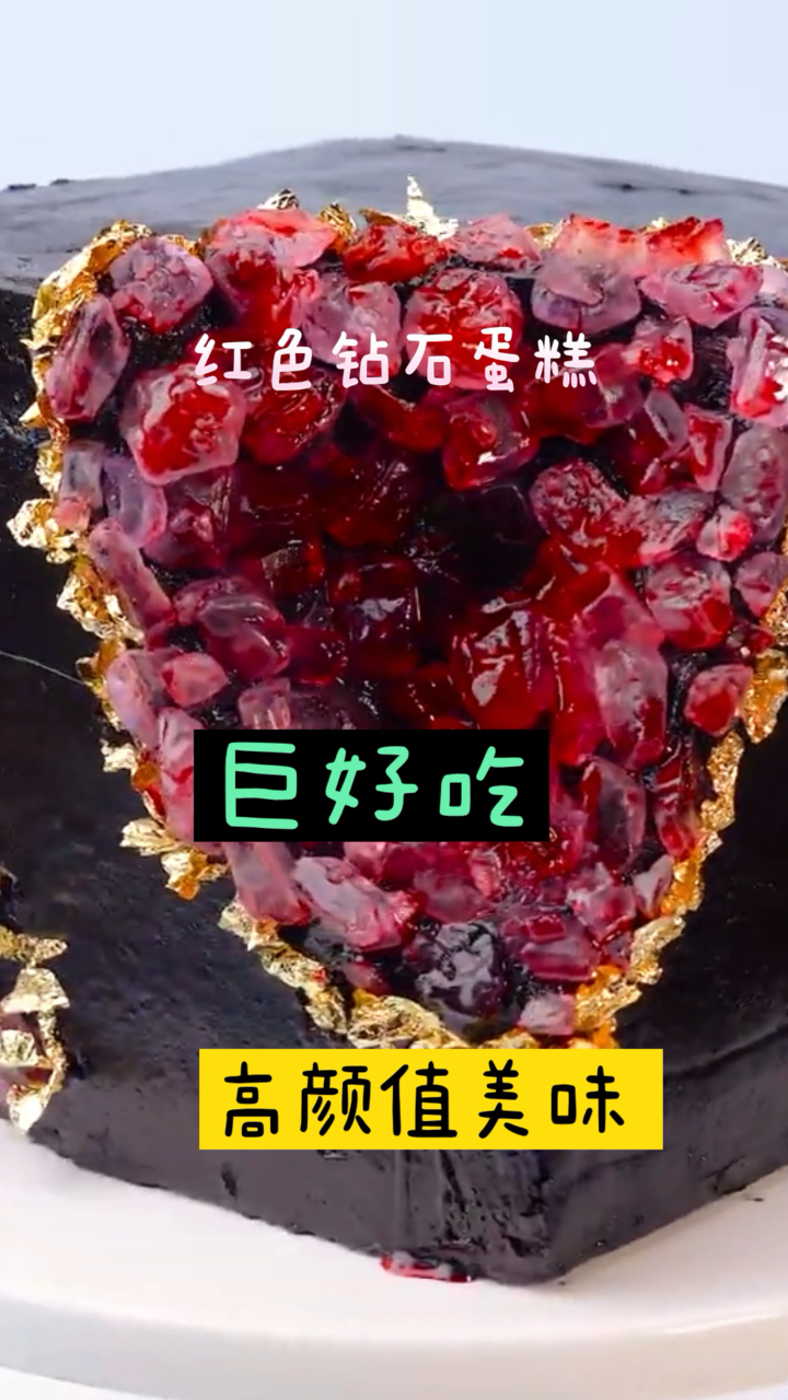 红色钻石蛋糕,奶香味浓郁,面包蓬松柔软!