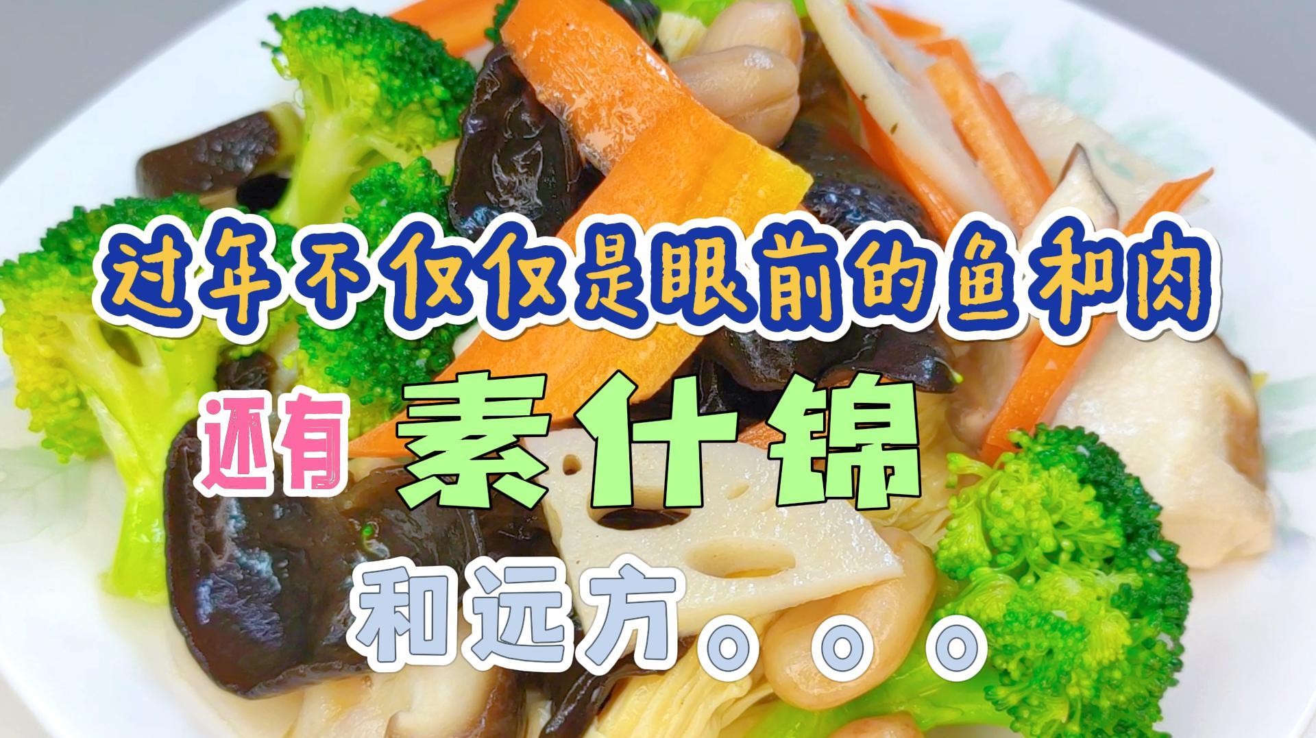 美味素什锦 在天津,有一道家家户户都爱吃的菜“素什锦”,它由多种素菜组成,颜色漂亮口感爽脆