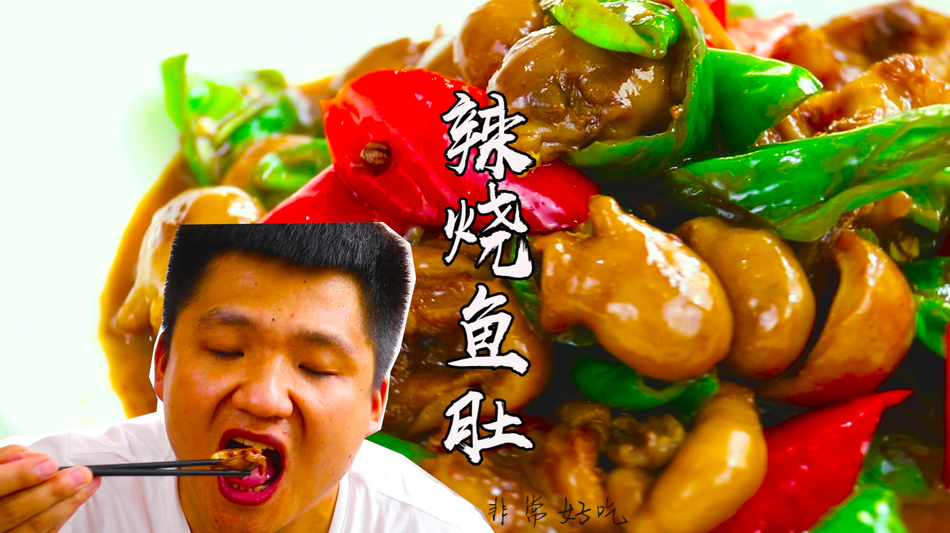 小哥教你做辣烧鱼肚,爽滑Q弹,香辣下饭,一口下去满嘴胶原蛋白