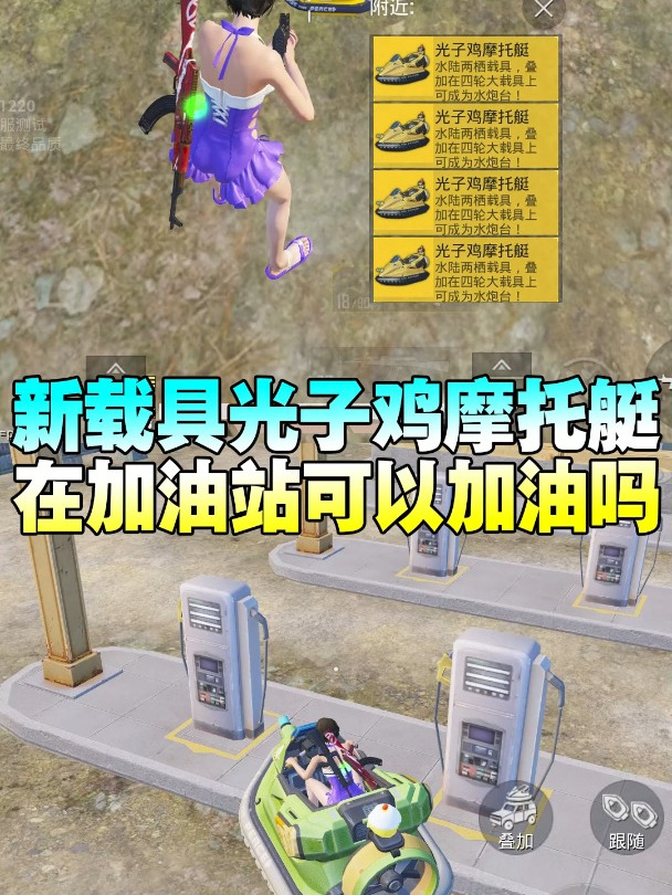 主题载具光子鸡摩托艇可以加油吗