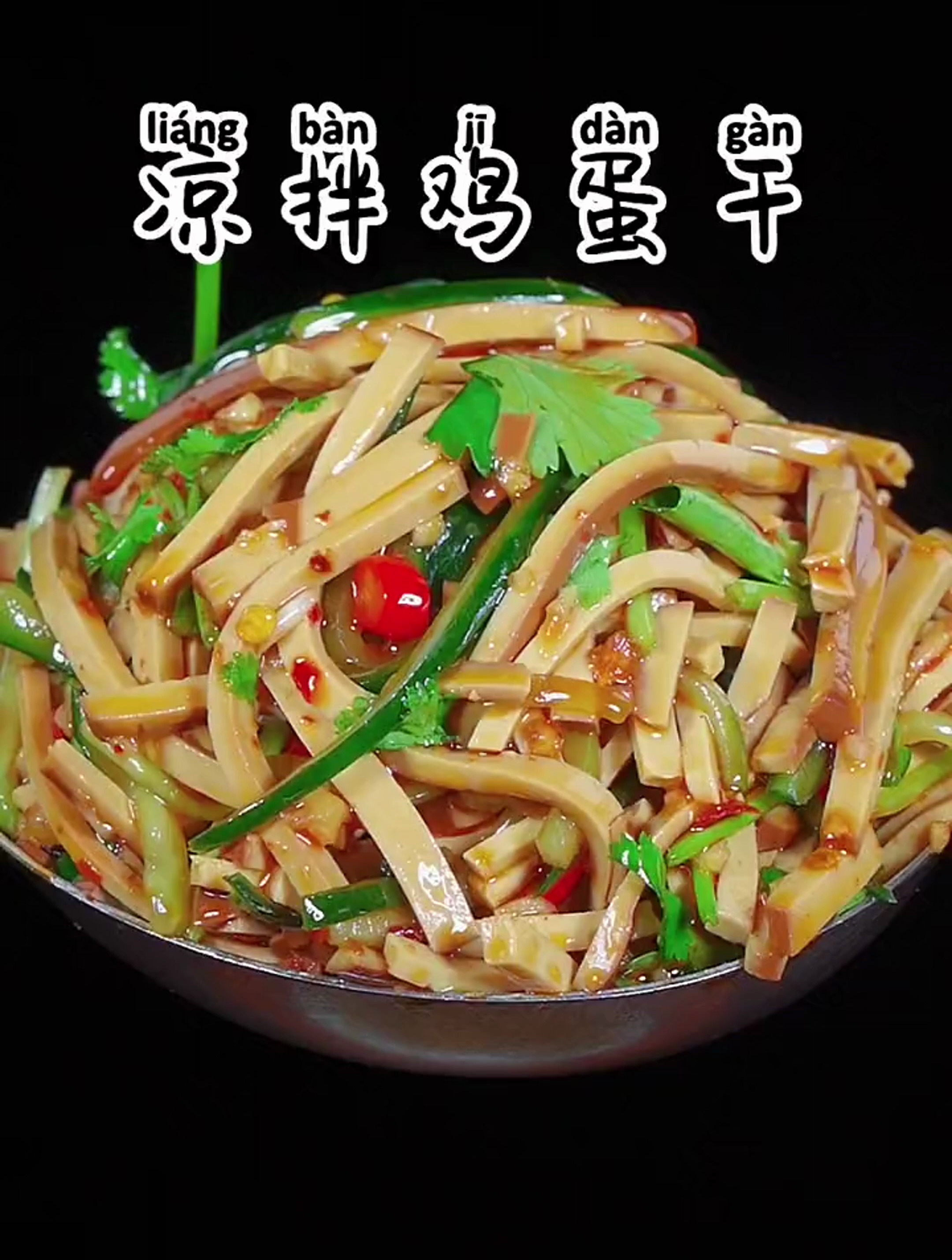 凉拌鸡蛋干的做法