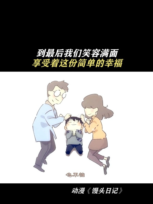 馒头日记:到最后我们笑容满面,享受着这份简单的幸福