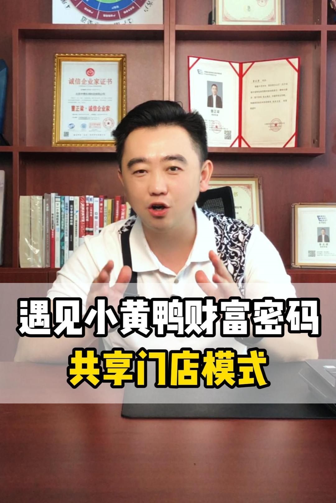 遇见小黄鸭财富密码:共享门店模式