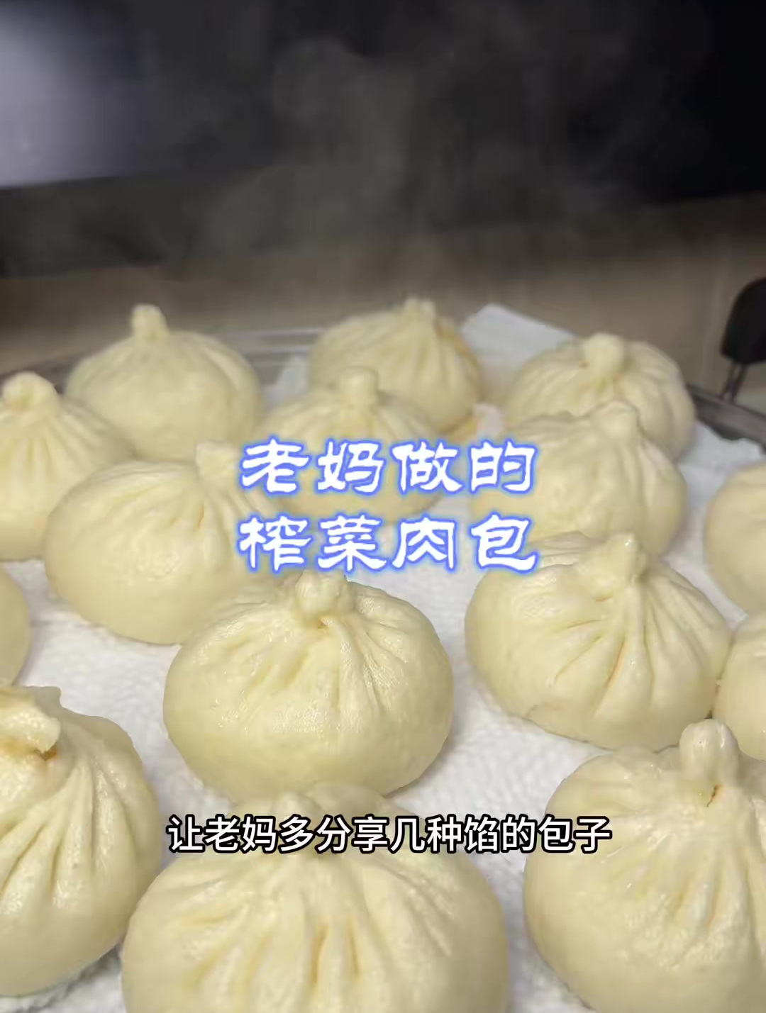 香香辣辣的榨菜肉包