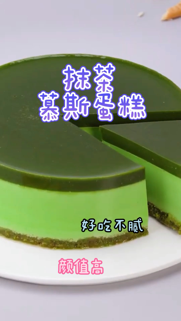 抹茶慕斯蛋糕,做法简单快速,颜值高好吃不腻!