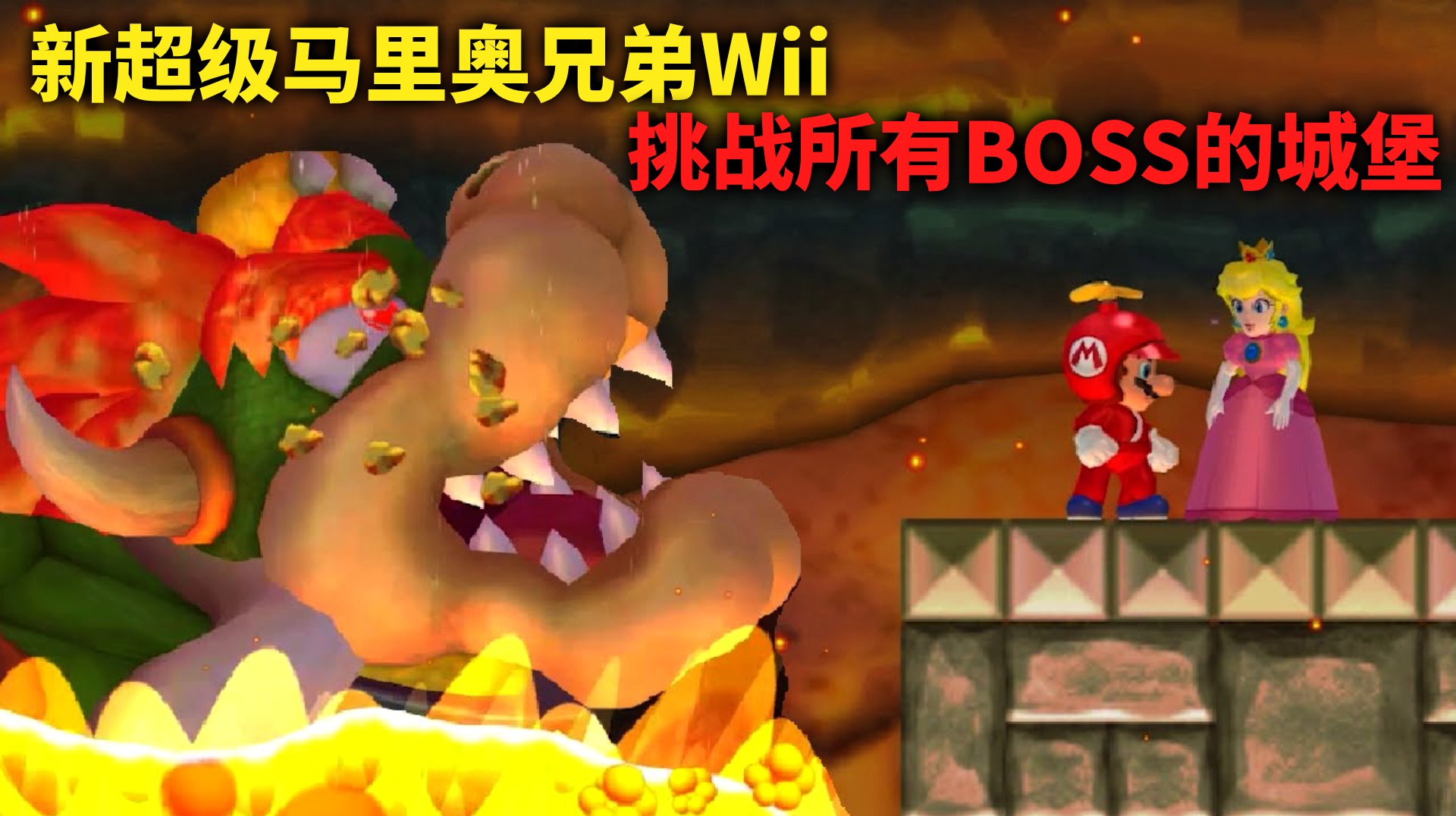 [图]新超级马里奥兄弟Wii:挑战所有BOSS的城堡!