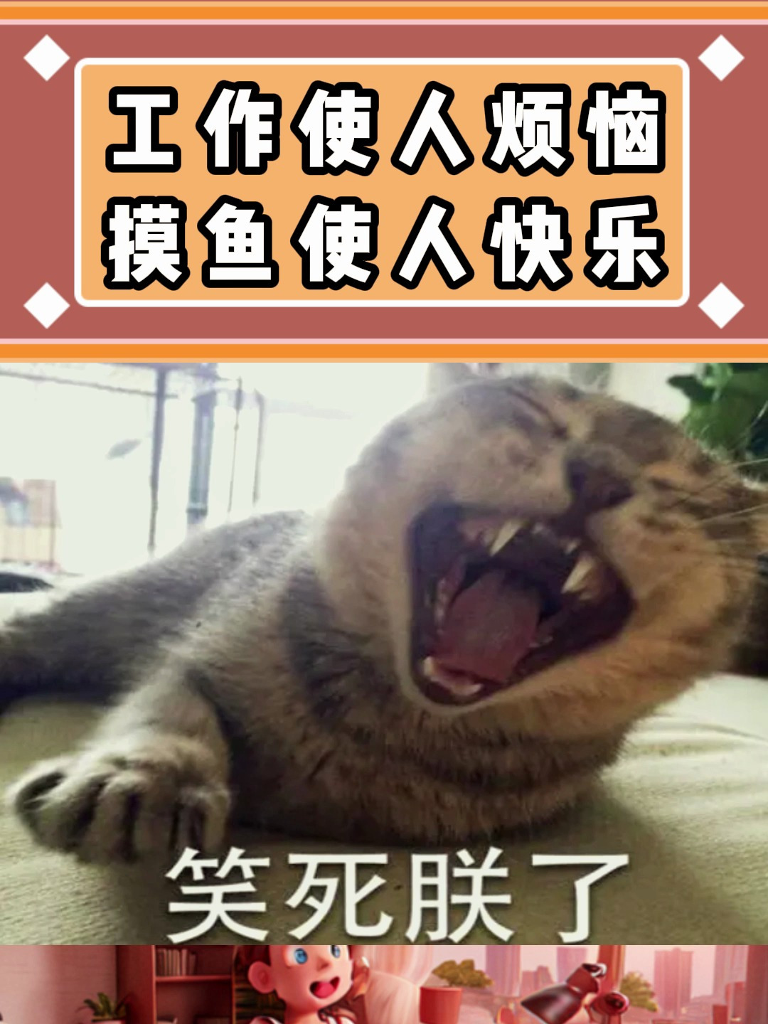 工作使人烦恼,摸鱼使人快乐