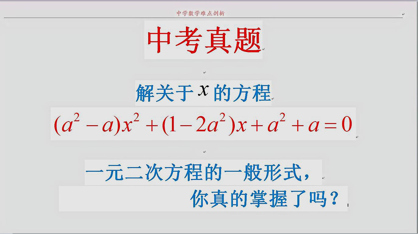 [图]一元二次方程,你真的掌握了吗?是的话,离中考满分不远了!