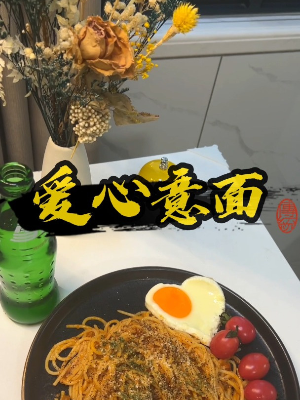 漂亮的心形蛋,爱心意面嘎嘎好看～音乐一响,美食开始～