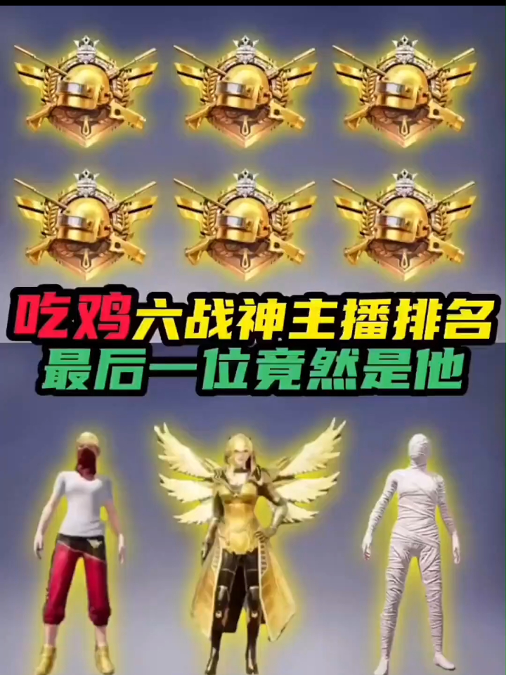吃鸡六战神主播排名,最后一位竟然是他,和平精英解说