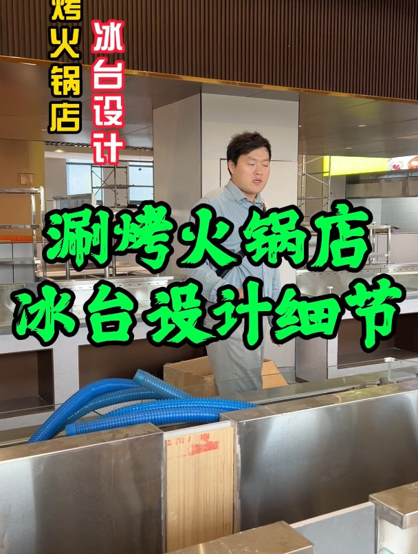 涮烤火锅店冰台设计细节,餐饮小白一定要提前了解